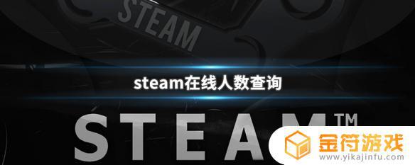 steam人数查询 steam在线人数实时查询