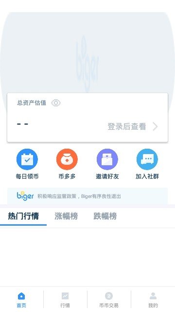 biger交易所官网下载