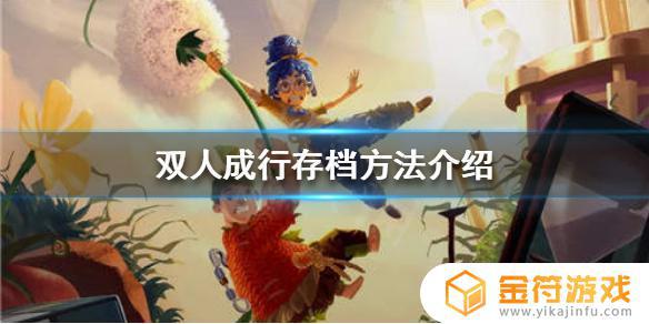 双人成行怎么保存记录进度 双人成行存档方法