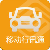 移动行讯通广州公交app