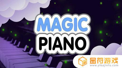 魔法钢琴magicpiano下载