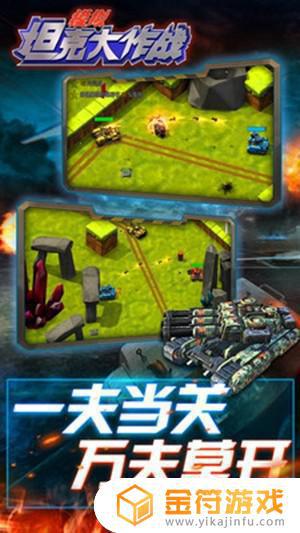 模拟坦克大作战手机游戏