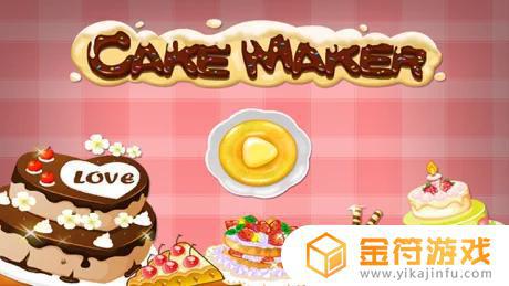 free 蛋糕制作 儿童烹饪游戏苹果版免费下载