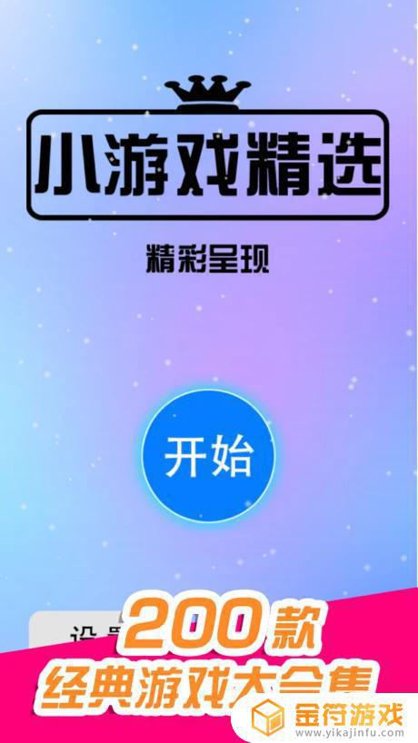 小游戏精选app苹果版