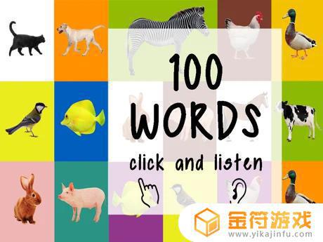 100的第一句话 儿童游戏 学习英语 学习 英语 英语游戏 英语单词 本书动物下载苹果版