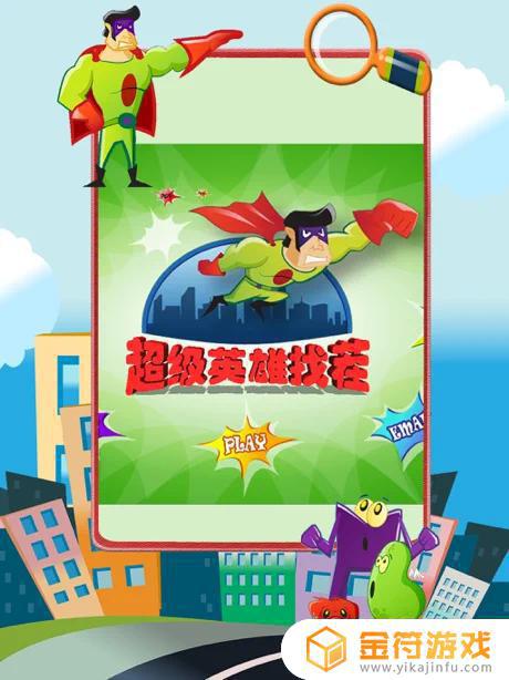 超级英雄大冒险找茬找不同单机游戏苹果手机版下载