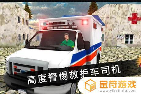 越野 空气 救护车 义务 模拟器 2016苹果手机版下载