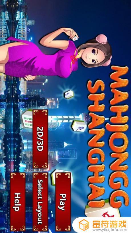 麻将连连看2D/3D版苹果版免费下载