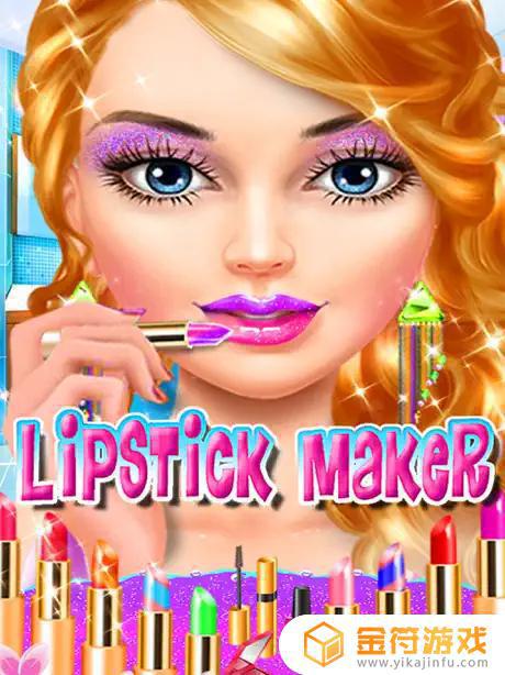 口红制造商化妆游戏app苹果版