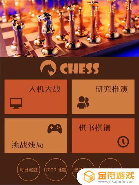 国际象棋下载苹果版