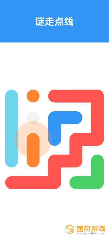 一笔画！app苹果版