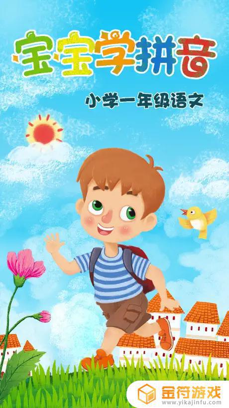 小学一年级语文 宝宝学拼音 宝宝学汉字苹果版下载安装