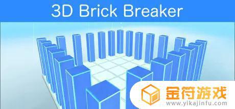 物理弹球 立体打砖块弹一弹游戏 Bricks3D下载苹果版