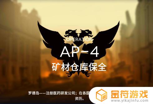 ap4明日方舟ap4攻略 明日方舟AP4副本攻略