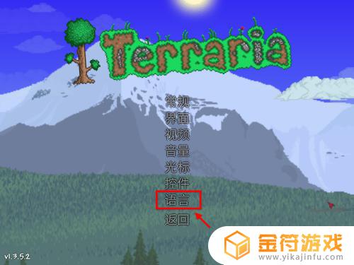 泰拉瑞亚设置中文vivo 泰拉瑞亚语言设置教程怎么找