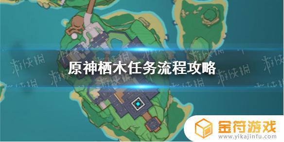 原神怎么净化栖树 《原神手游》栖木任务攻略