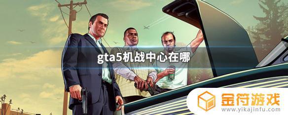 gta5作战中心买完了去哪里找 GTA5机战中心位置