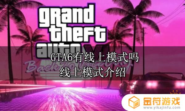 gta6会有线上吗 GTA6线上模式联机玩法介绍