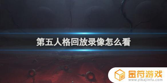 第五人格如何复盘对局 第五人格回放录像怎么打开