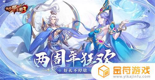 放置三国周年活动 放开那三国3两周年庆典活动