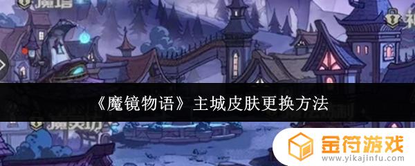 魔镜物语怎么改主城皮肤 《魔镜物语》主城皮肤获取方法