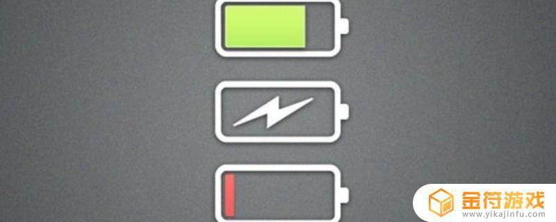 手机电池充电快用电也快是什么原因 手机充电速度快但电池消耗快原因