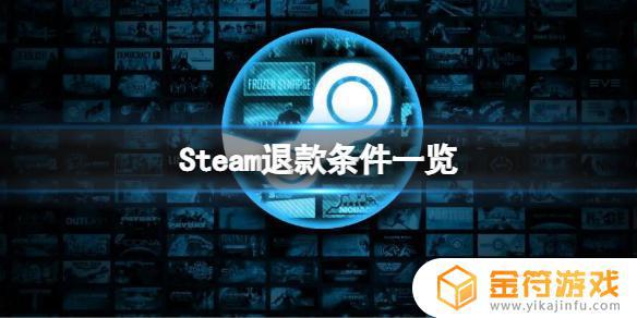 steam退款的条件 《steam》退款条件详解