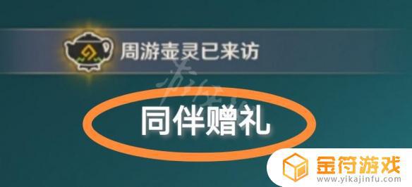 原神家园伙伴怎么获得原石 《原神》同伴赠礼获得方式有哪些