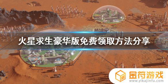 steam火星求生怎么领取 火星求生豪华版免费领取方法