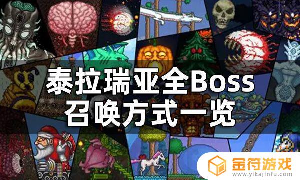 泰拉瑞亚怎么召唤boos 泰拉瑞亚全Boss召唤方式