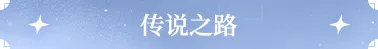 世界之外怎么把限定碎片转为空间碎片 《世界之外》我即传说特殊副本攻略