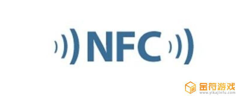手机nfc是什么功能是什么 手机NFC功能是什么