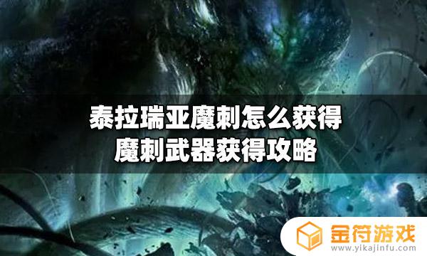 泰拉瑞亚魔刺哪里得 泰拉瑞亚魔刺武器怎么获得