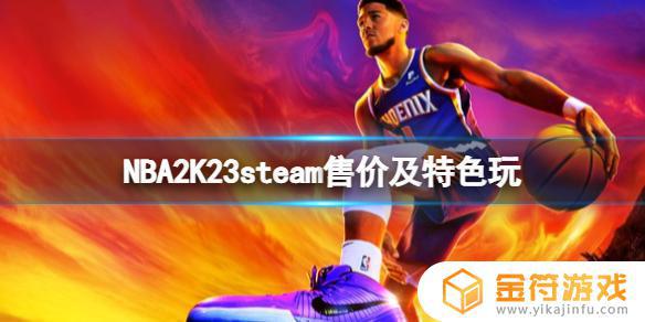 2k23steam版 NBA2K23特色玩法介绍