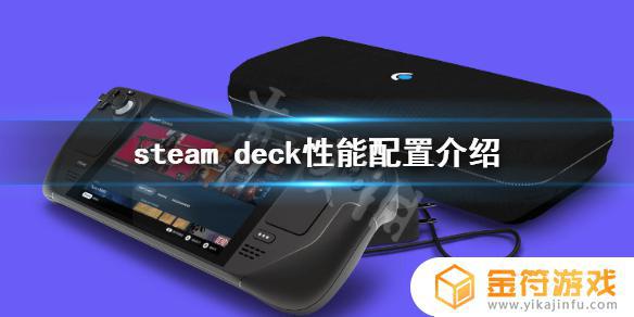 steamdeck什么配置 SteamDeck相当于什么显卡性能对比