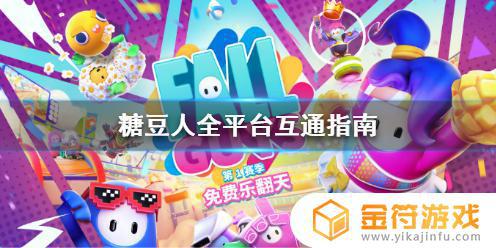 糖豆人epic和steam可以一起玩吗 糖豆人终极淘汰赛Epic和Steam互通吗