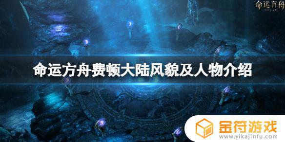 命运方舟七大恶魔军团长 《命运方舟》费顿大陆风貌特点