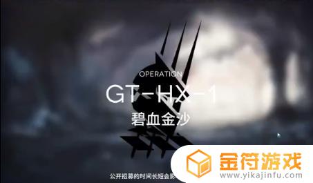 明日方舟 gt hx 1 明日方舟GT-HX-1关卡通关攻略技巧和注意事项