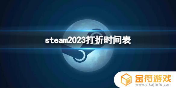 steam优惠力度最大的活动 《Steam》2023打折时间表中文
