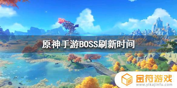 原神boss刷新 原神手游BOSS刷新时间间隔