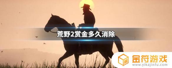 荒野大镖客2悬赏金能不能自动消除 荒野2赏金多久消失