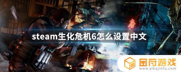 steam生化危机6繁体设置 Steam生化危机6中文设置教程
