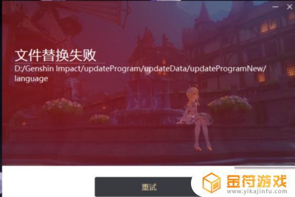 原神文件替换失败电脑 原神更新文件替换失败后的解决方法