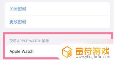 iwatch无法解锁手机 Apple Watch 无法自动解锁手机原因分析