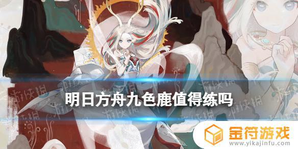 九色鹿明日方舟值得练吗 《明日方舟》九色鹿练级攻略