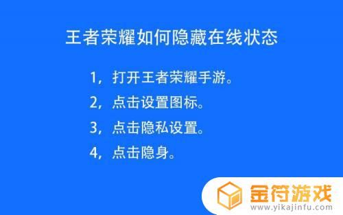 王者荣耀怎么隐藏自己在线 王者荣耀隐藏在线状态教程