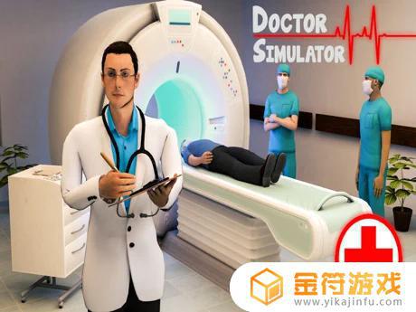 医生模拟器医院游戏苹果版下载安装