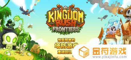 Kingdom Rush Frontiers 塔防史诗冒险app苹果版