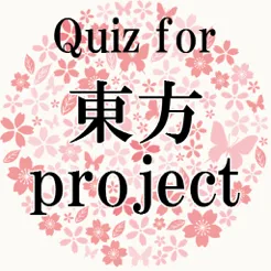 Quiz for 東方project音ゲー～上海アリス幻樂団～苹果版免费