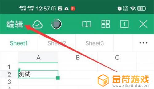 在手机上如何编辑表格内容 手机上如何编辑Excel表格